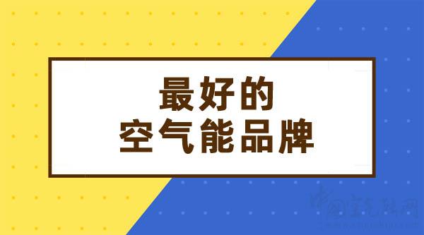 最好的空氣能是什么品牌_空氣能8匹一天多少度電