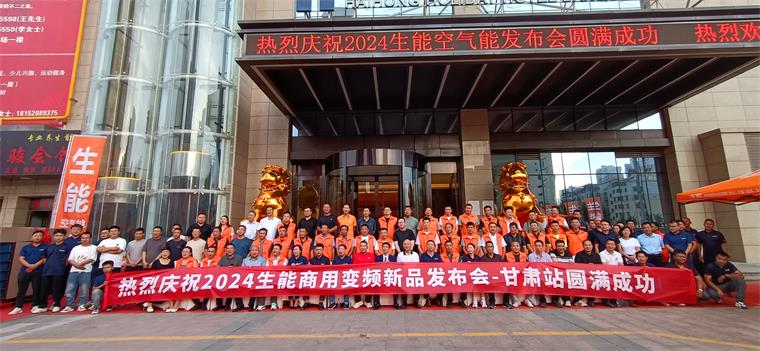 共創(chuàng)輝煌！2024生能空氣能商用變頻新品發(fā)布會(huì)—甘肅站圓滿成功！_榮事達(dá)空氣能咋樣