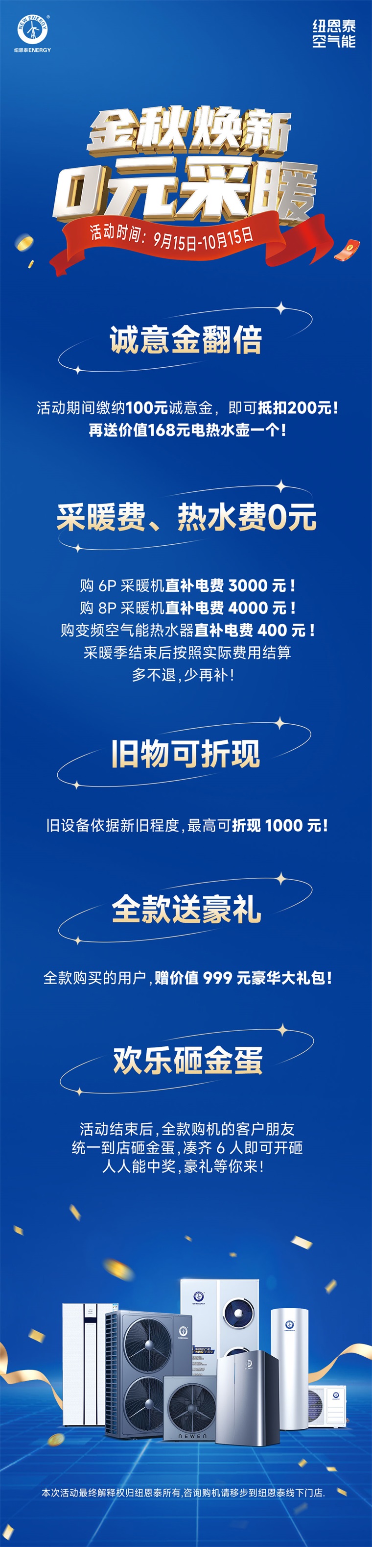 紐恩泰空氣能金秋巨獻：首年0元采暖，以舊換新再享千元優(yōu)惠！_太陽花暖氣片廠家電話