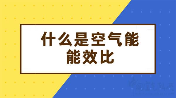 什么是空氣能能效比_伽帝芙空氣能是變頻的還是定頻的