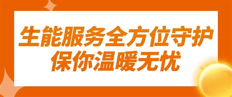 寒冬擋不住溫暖！生能空氣能服務(wù)全方位守護(hù)，保你溫暖無(wú)憂(yōu)！_空氣能熱水器代理哪個(gè)品牌好