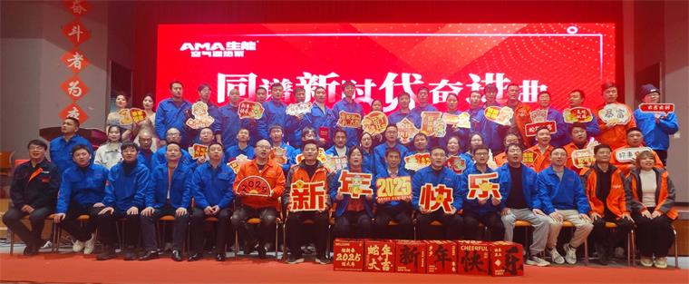 生能空氣能2024年度表彰大會(huì)暨2025年迎新晚會(huì)圓滿(mǎn)召開(kāi)_伽帝芙空氣能8匹價(jià)格