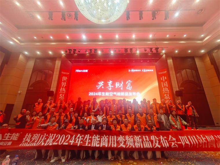 共贏變頻未來！2024生能空氣能商用變頻新品發(fā)布會(huì)—四川站圓滿成功！_空氣能地暖制熱效果怎么樣